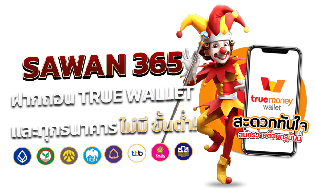 ระบบฝากถอนอัตโนมัติ รวดเร็ว ใช้งานได้จริง​