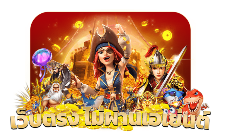 สล็อตออนไลน์ และเกมยอดนิยมจากหลายค่ายดัง​