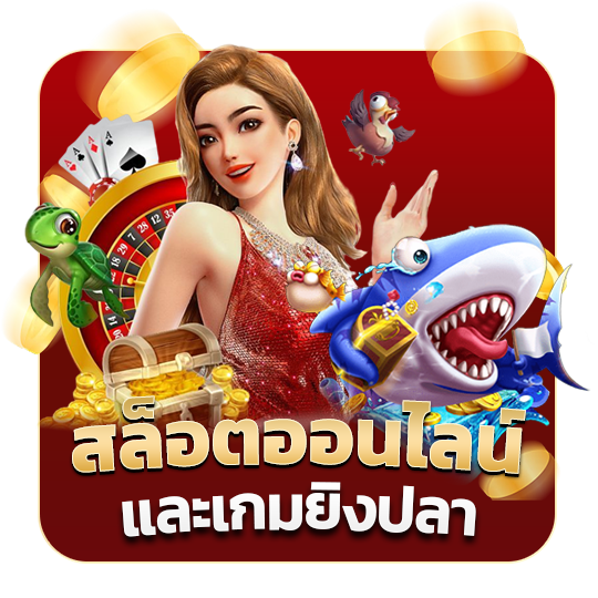 สล็อตออนไลน์และเกมยิงปลา